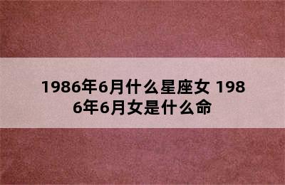 1986年6月什么星座女 1986年6月女是什么命